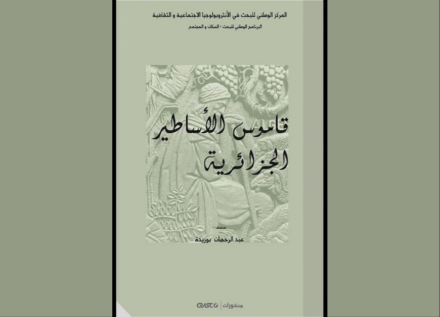 قاموس الأساطير الجزائرية