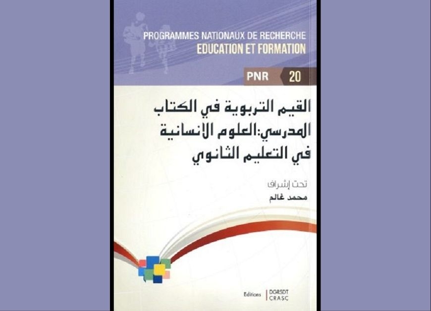 القيم التربوية في الكتاب المدرسي. العلوم الإنسانية في التعليم الثانوي