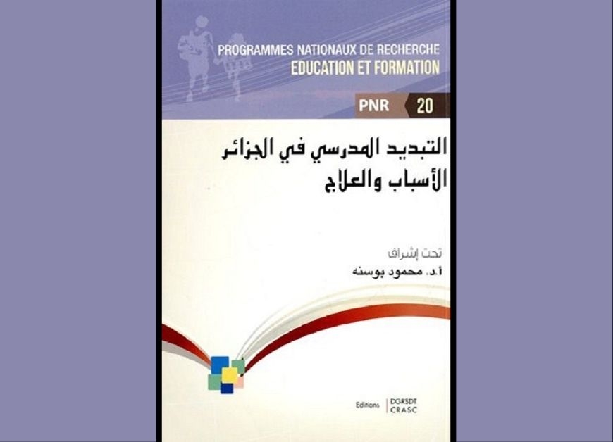 التبديد المدرسي في الجزائر: الأسباب و العلاج