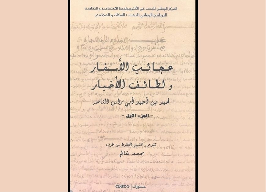 عجائب الأسفار و لطائف الأخبار  لمحمد بن أحمد أبي راس الناصر - الجزء الأول