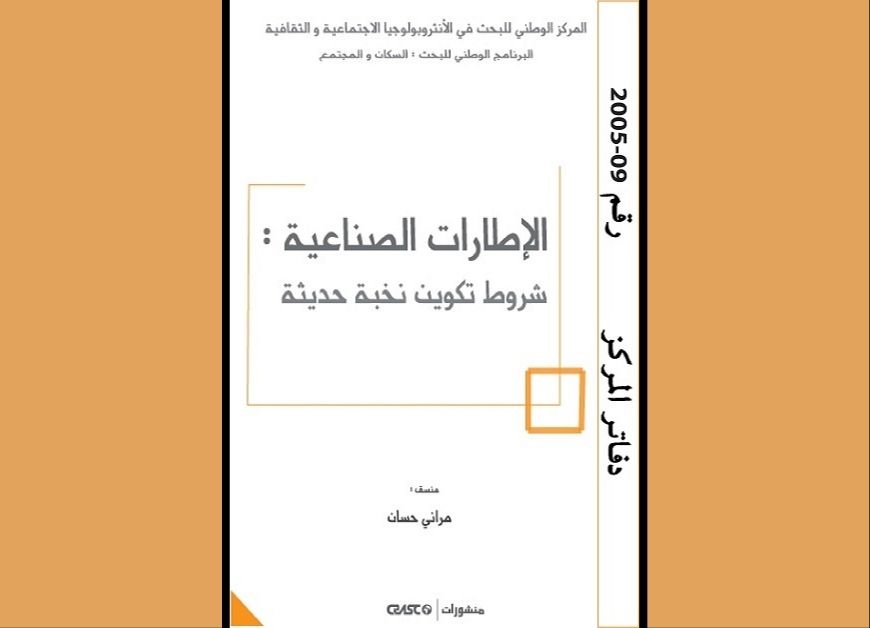 الاطارات الصناعية : شروط تكوين نخبة حديثة