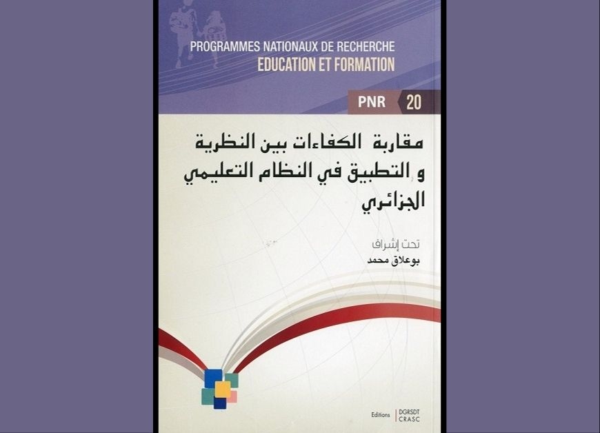 مقاربة الكفاءات بين النظرية والتطبيق في النظام التعليمي الجزائري 