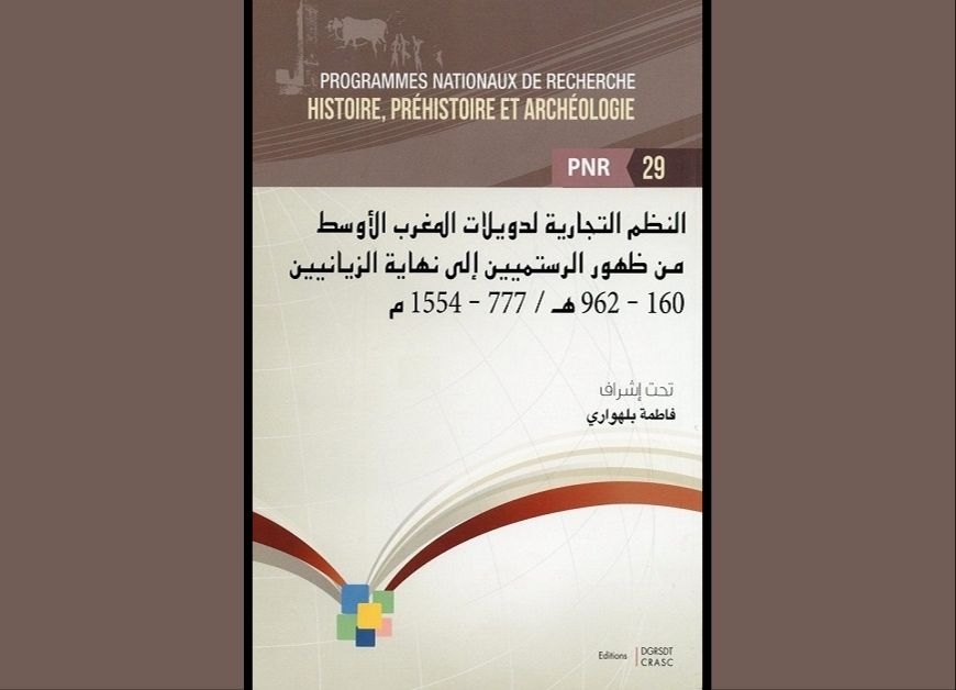 النظم  التجارية لدويلات المغرب الأوسط من ظهور الرستميين إلى نهاية الزيانيين- 160- -962هـ/777-1554م