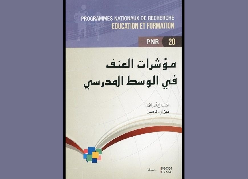 مؤشرات العنف في الوسط المدرسي