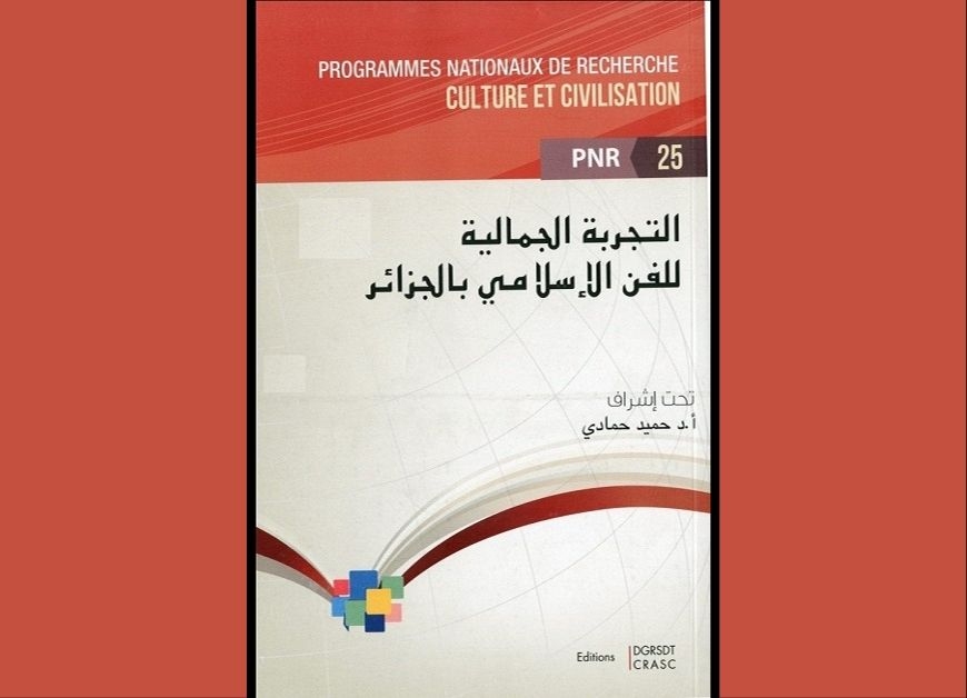 التّجربة الجمالية للفن الإسلامي بالجزائر