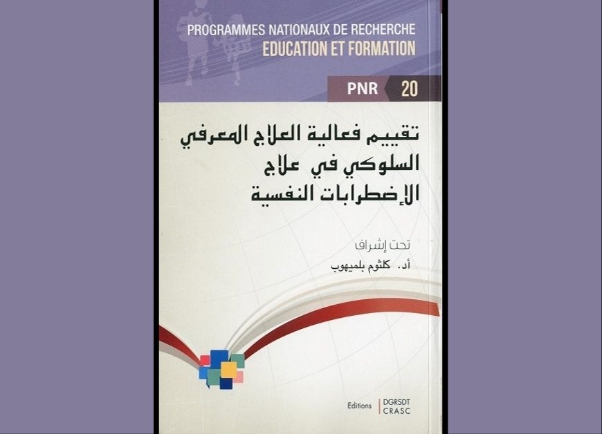 تقييم فعالية العلاج المعرفي  السلوكي في علاج الاضطرابات النفسية